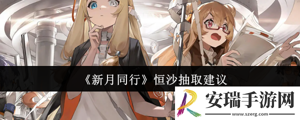 新月同行恒沙值得抽吗