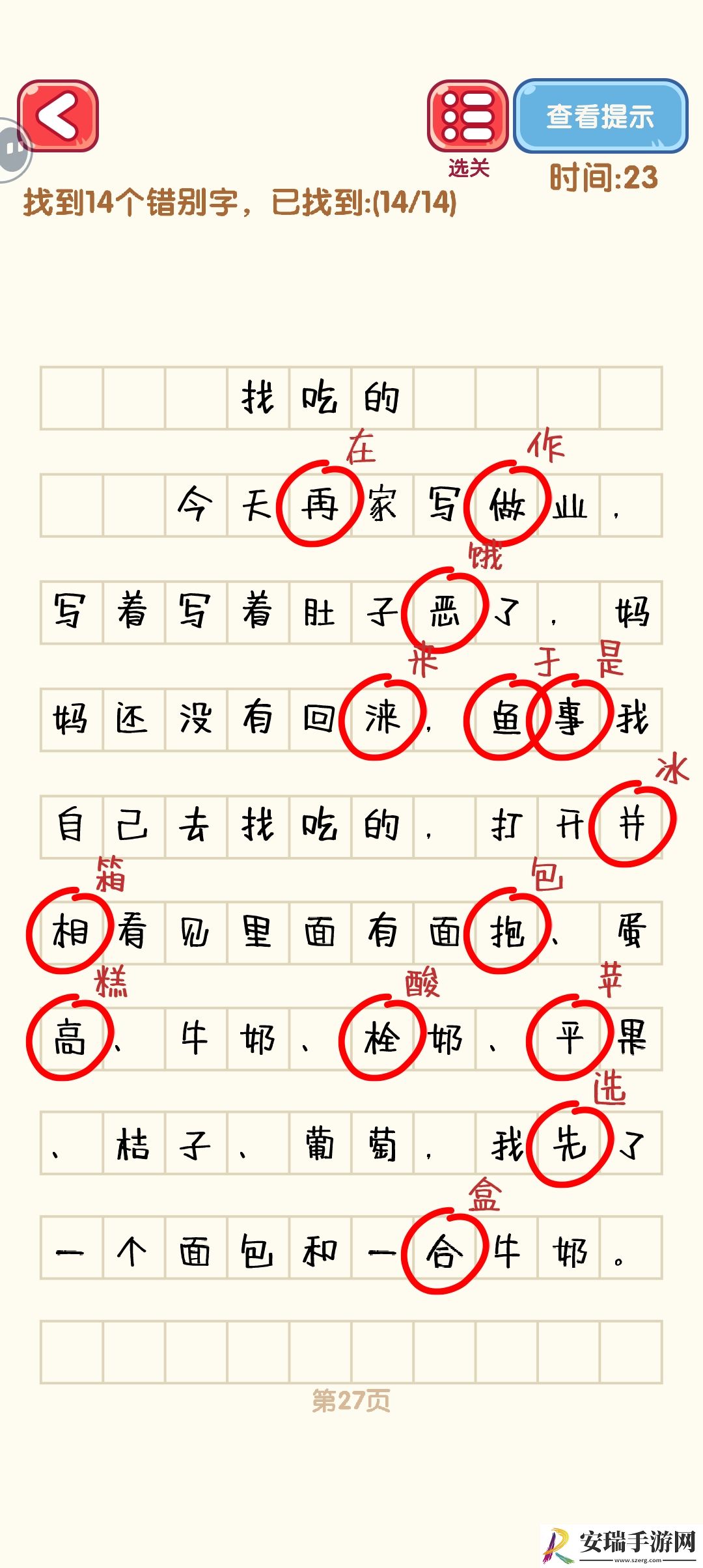 消灭错别字21