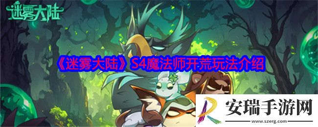 迷雾大陆S4魔法师怎么开荒