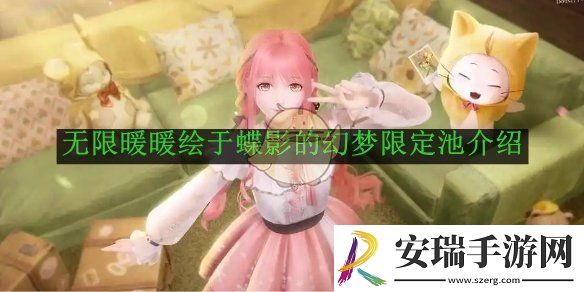 无限暖暖绘于蝶影的幻梦限定池介绍