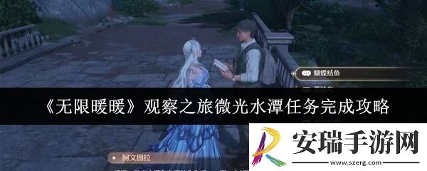 无限暖暖观察之旅微光水潭任务怎么完成