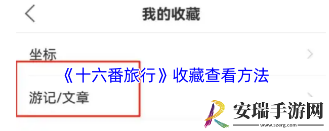 十六番旅行收藏在哪里看