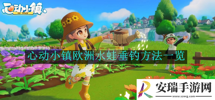 心动小镇欧洲水蛙垂钓方法一览