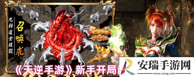 天逆手游新手开局怎么玩