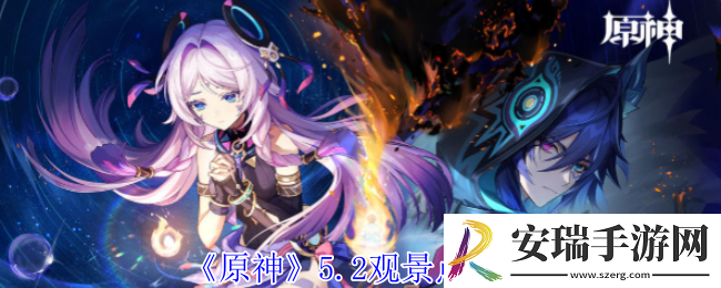 原神5.2观景点在哪