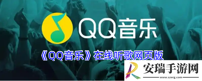 qq音乐在线听歌网页版