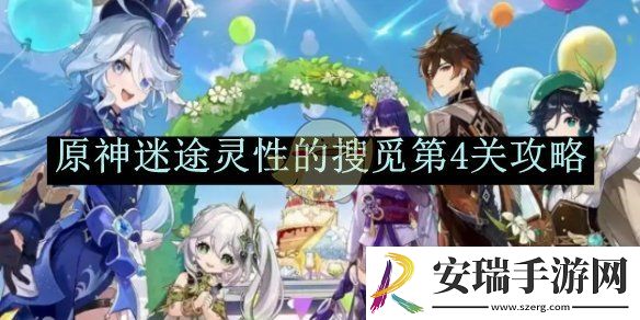 原神迷途灵性的搜觅第4关攻略