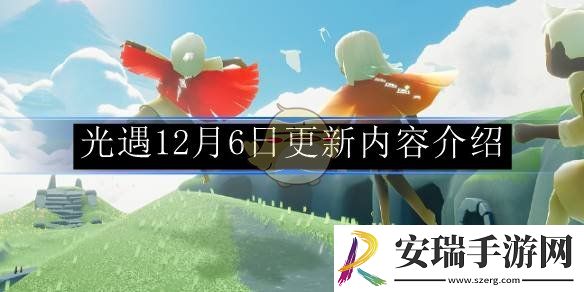 光遇12月6日更新内容介绍