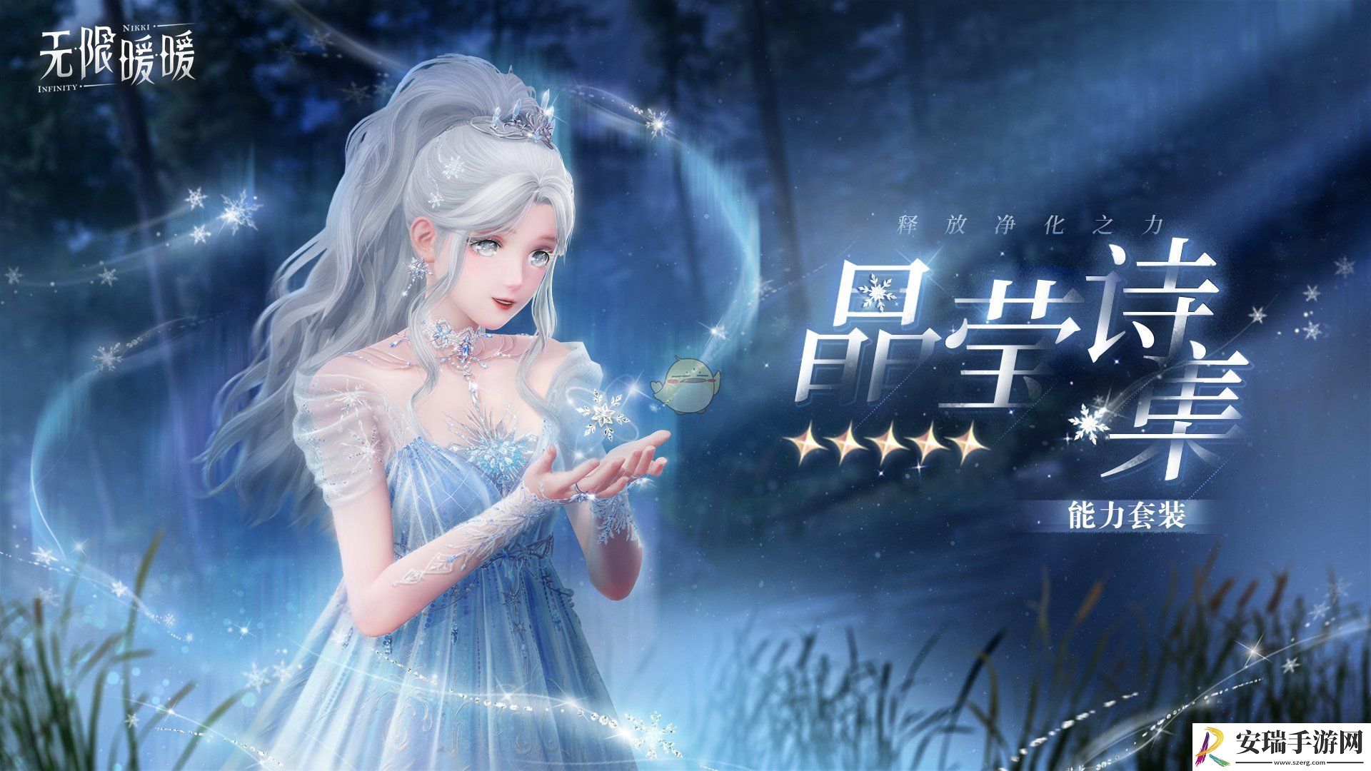 无限暖暖晶莹诗集净化能力套装介绍
