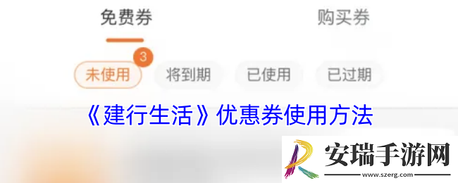 建行生活优惠券怎么用