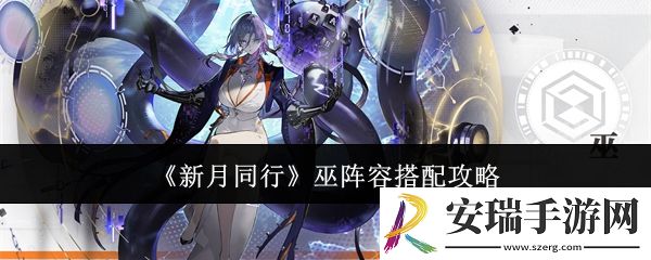 新月同行巫阵容怎么搭配