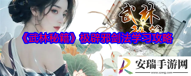 武林秘籍极辟邪剑法怎么学习