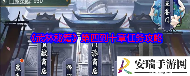 武林秘籍第四到十章任务攻略