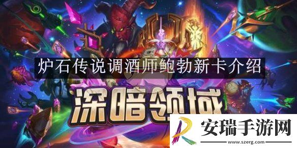炉石传说调酒师鲍勃新卡介绍