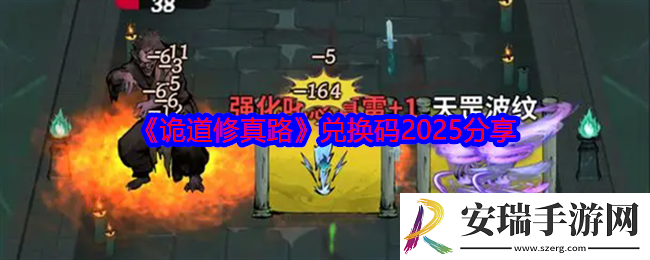 诡道修真路兑换码2025
