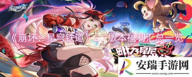 崩坏星穹铁道2.7版本福利有哪些