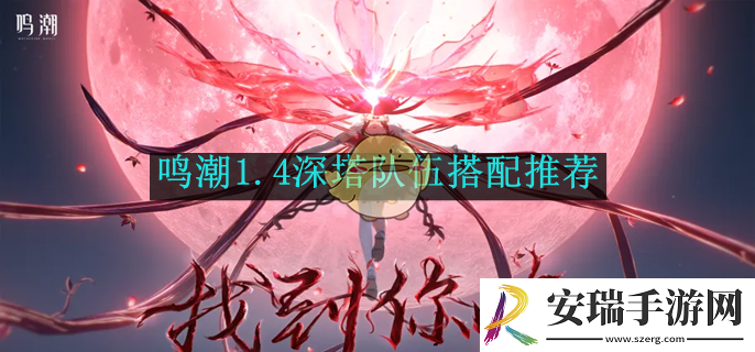 鸣潮1.4深塔队伍搭配推荐