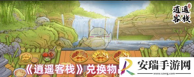 逍遥客栈兑换物品在哪里