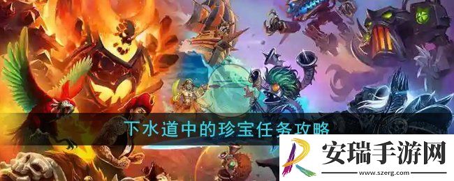魔兽世界下水道中的珍宝任务怎么做