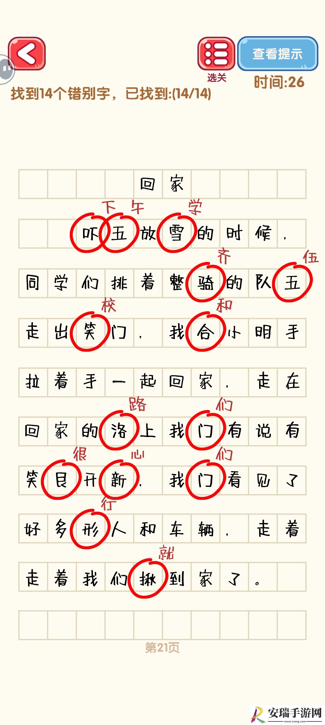 消灭错别字21