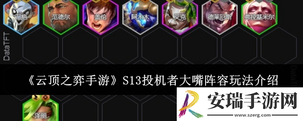 云顶之弈手游S13投机者大嘴阵容怎么玩