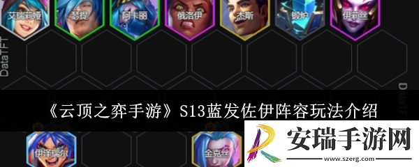云顶之弈手游S13蓝发佐伊阵容怎么玩