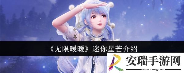 无限暖暖迷你星芒怎么样