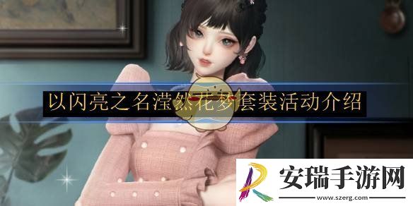 以闪亮之名滢然花梦套装活动介绍
