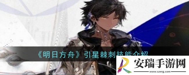 明日方舟引星棘刺技能是什么