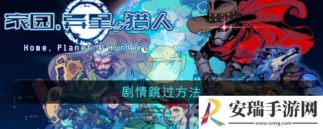 家园异星与猎人怎么跳过剧情