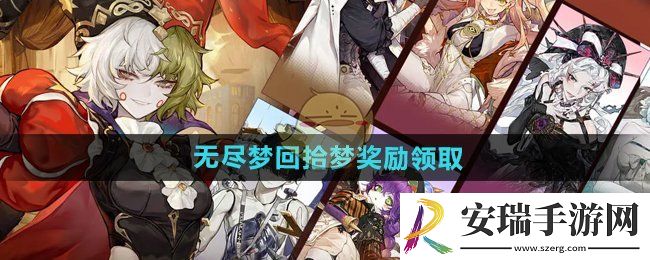 无尽梦回拾梦奖励怎么领
