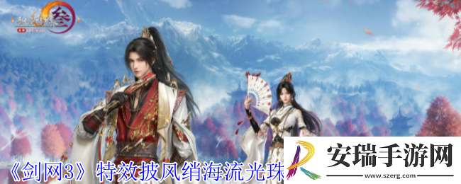 剑网3特效披风绡海流光珠光照夜外观有什么特效