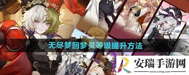 无尽梦回梦灵等级怎么提升