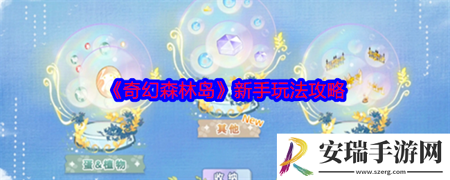 奇幻森林岛新手怎么玩
