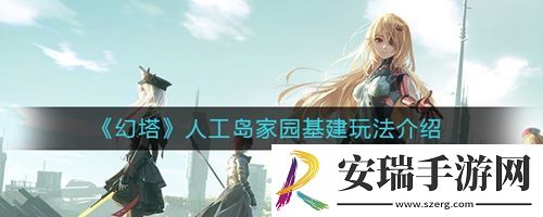 幻塔人工岛家园基建怎么玩