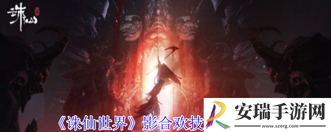 诛仙世界影合欢技能怎么加点