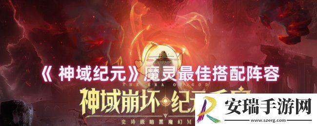 神域纪元魔灵怎么搭配