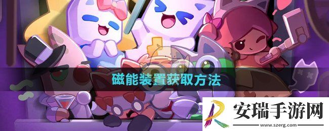 超级幻影猫光痕磁能装置怎么获得