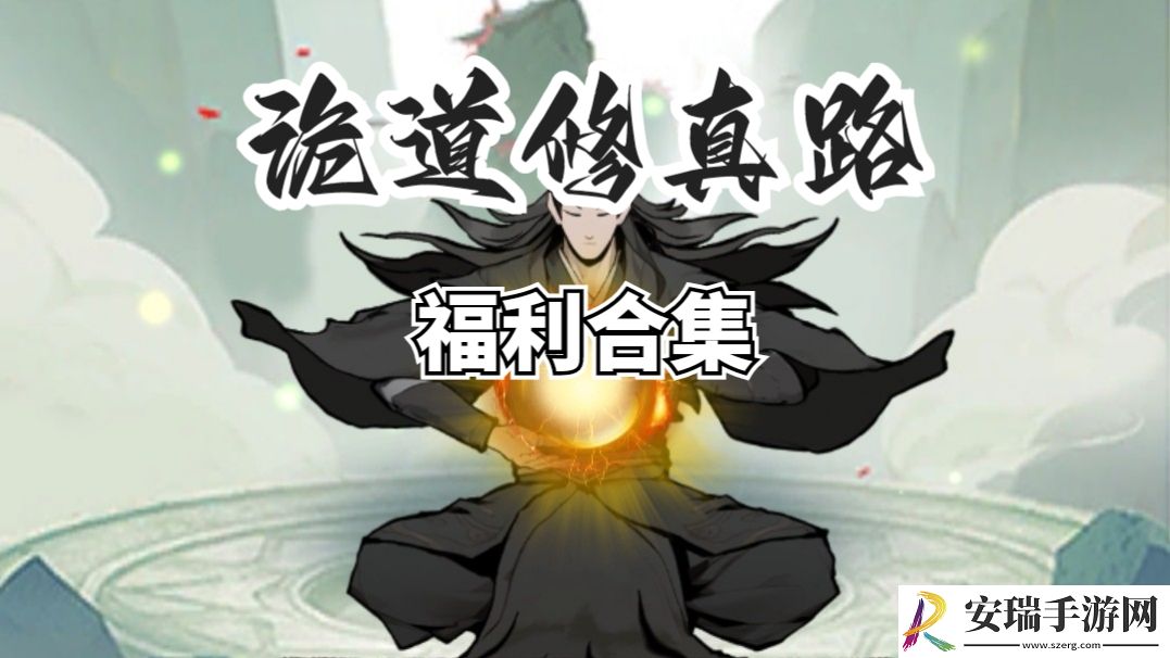 诡道修真路兑换码2025