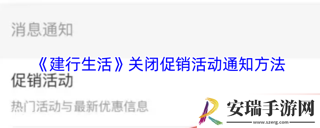 建行生活怎么关闭促销活动通知