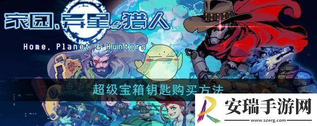 家园异星与猎人超级宝箱钥匙怎么购买