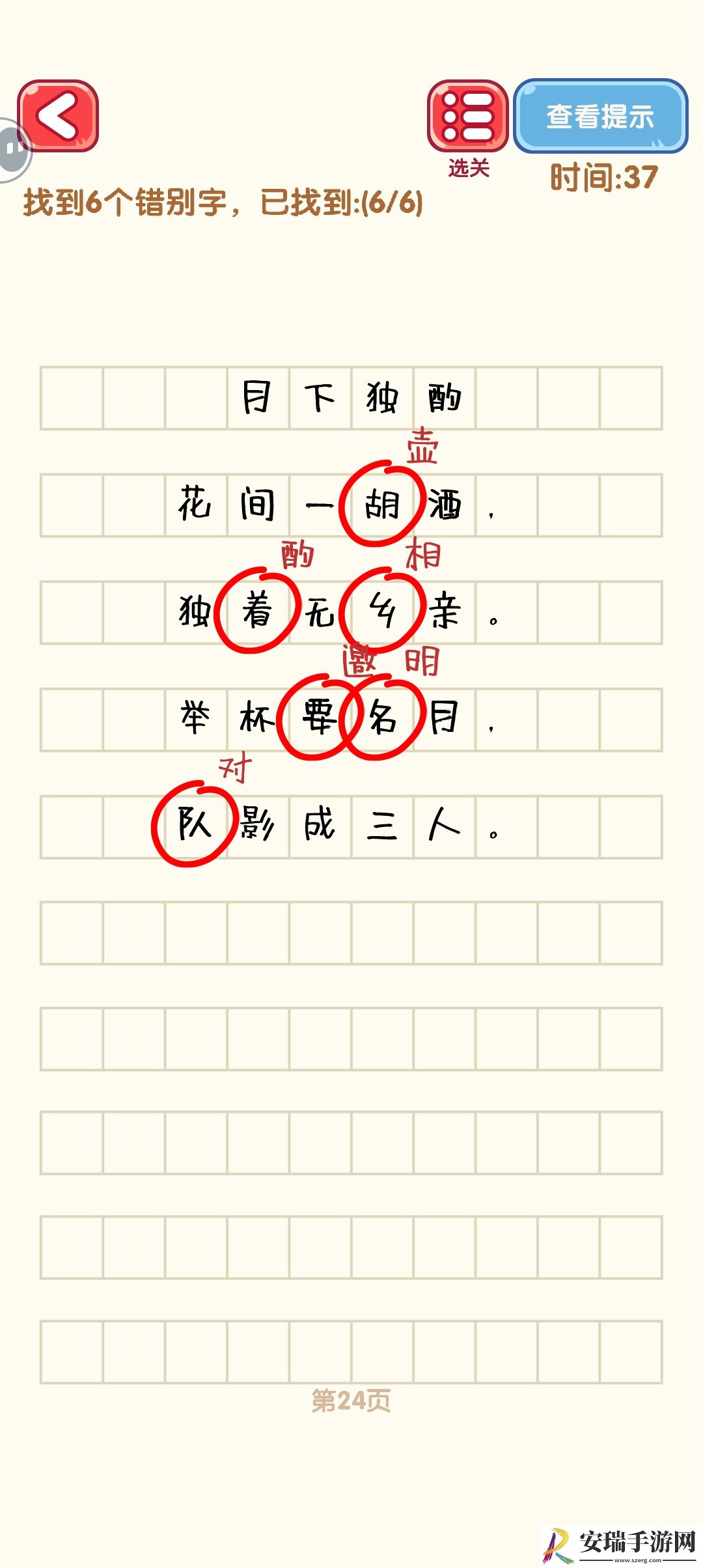消灭错别字21