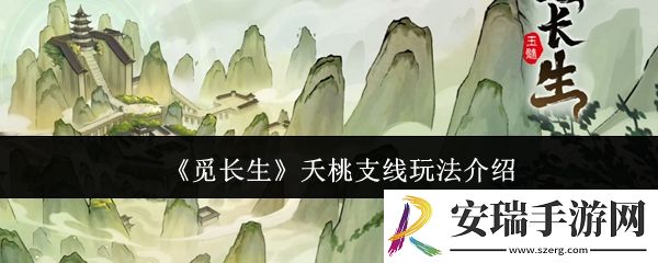 觅长生夭桃支线怎么玩