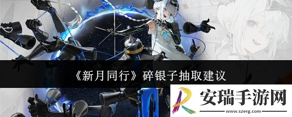 新月同行碎银子值得抽吗