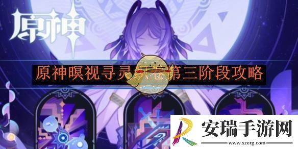 原神暝视寻灵织卷第三阶段攻略