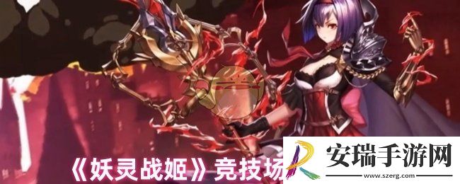 妖灵战姬竞技场怎么玩