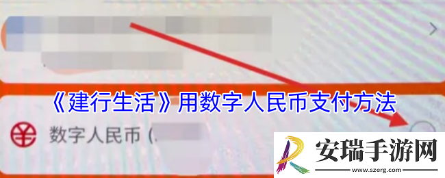 建行生活怎么用数字人民币支付