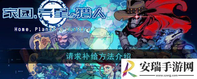 家园异星与猎人怎么请求补给