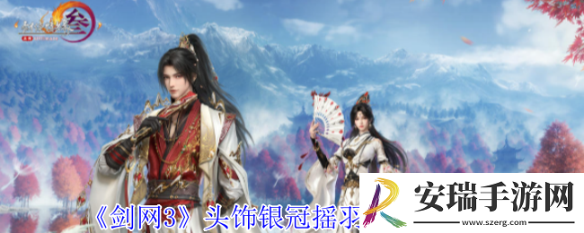 剑网3头饰银冠摇羽及面挂有什么特效