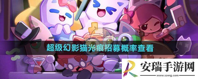 超级幻影猫光痕招募概率怎么看